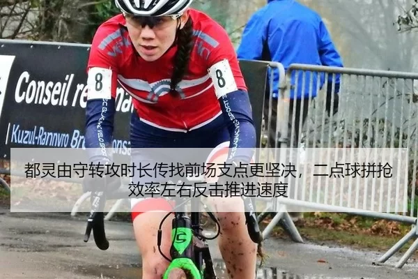都灵由守转攻时长传找前场支点更坚决，二点球拼抢效率左右反击推进速度
